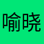 喻晓不知道