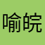 喻皖墨