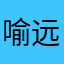 喻远红