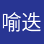 喻迭