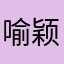 喻颖好