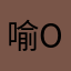 喻ouo