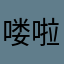 喽啦喽