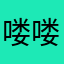 喽喽喽王