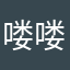喽喽喽退一下
