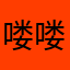 喽喽带你飞