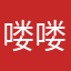 喽喽是个大美妞