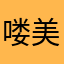 喽美女晚上好啊我在上班了吧你在干嘛呀这是我的电话打不通