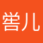 喾儿他爹