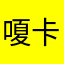 嗄卡滴