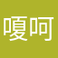 嗄呵呵AA啊啊