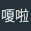 嗄啦啦拉了