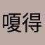 嗄得沓