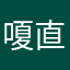 嗄直接去