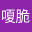 嗄脆