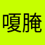 嗄腌把报
