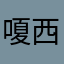 嗄西一