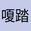 嗄踏的猫咪一会