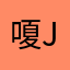 嗄ju