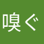 嗅ぐ雌