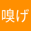 嗅げ
