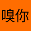 嗅你的味道