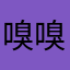 嗅嗅0901