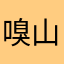 嗅山臭男