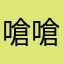 嗆嗆忘掉墓