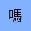 嗎