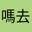 嗎去