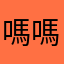 嗎嗎嗎不難