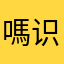 嗎识认你品（大
