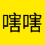 嗐嗐嗐哎