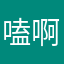 嗑啊咔