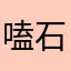 嗑石之塔