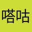 嗒咕咚