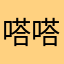 嗒嗒白