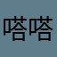嗒嗒go