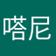 嗒尼