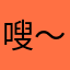 嗖～～嗖嗖