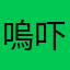 嗚吓嗚吓宋子斌