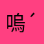 嗚呼( ´△｀)ｱｧ-