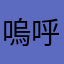嗚呼〆