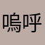 嗚呼ああああっもう！！
