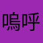 嗚呼ある
