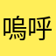 嗚呼あ充嗚呼あ