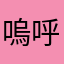 嗚呼いうえお