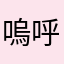 嗚呼ポテチ