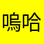 嗚哈哈99